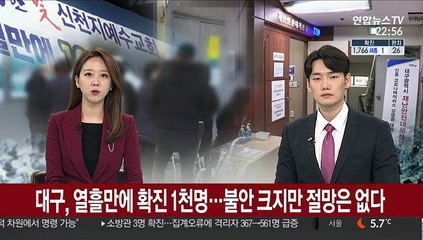 대구, 열흘만에 환자 1천명…불안 크지만 절망은 없다