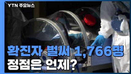 확진 환자 벌써 천7백여 명, 정점은 언제?...정부 "최단 시간내 안정" / YTN
