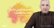 اكتشفت ابنتي تكلم الشباب