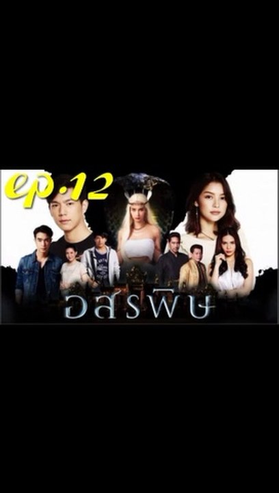 อสรพิษ EP.12 ตอนที่ 12 ย้อนหลัง วันที่ 27 กุมภาพันธ์ 2563