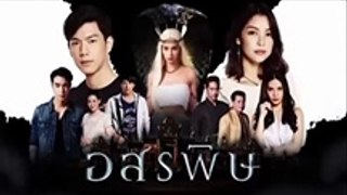 อสรพิษ EP.13 ย้อนหลัง วันที่ 2 มีนาคม 2563