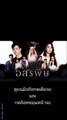 อสรพิษ EP.13 ย้อนหลัง วันที่ 2 มีนาคม 2563