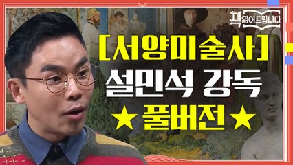 ★[서양미술사] 설민석 강독 풀버전★ ′모나리자′만큼 유명한 미술사의 절대 고전!
