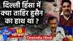 Tahir Hussain के सवाल पर भड़के Arvind Kejriwal, क्या ताहिर का था Delhi हिंसा में हाथ| वनइंडिया हिंदी