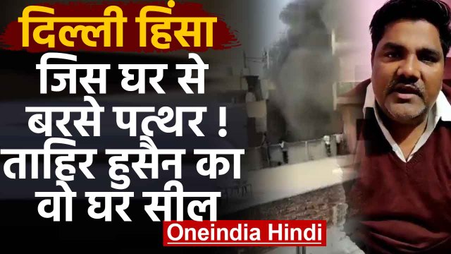 AAP Councilor Tahir Hussain पर बड़ी Action, ताहिर हुसैन का घर Sealed | वनइंडिया हिंदी