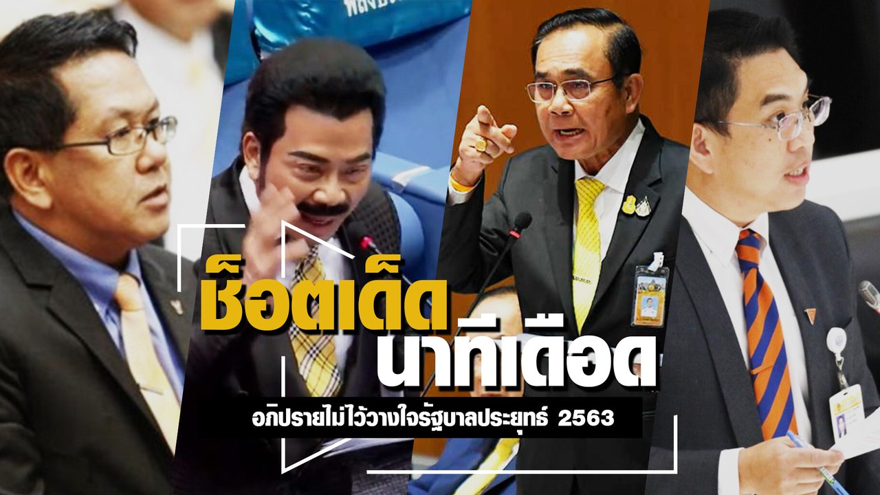 รวมชอตเด็ด.. นาทีเดือด !! ควันหลงประชุมสภา อภิปรายไม่ไว้วางใจรัฐบาลประยุทธ์ 2563