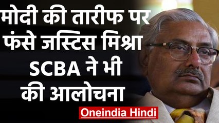 Justice Arun Mishra ने की PM Modi की तारीफ, विरोध में उतरे बार एसोसिएशन के मेंबर | वनइंडिया हिंदी