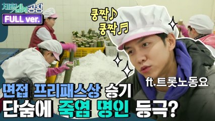 [체험 삶의 공장 FULL ver] 면접 프리패스상 이승기 단숨에 죽염 명인 등극? ft.트롯 노동요