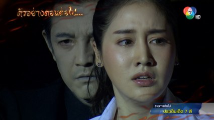 ตัวอย่าง พรายสังคีต EP.9 | 4 มี.ค.63 | Ch7HD