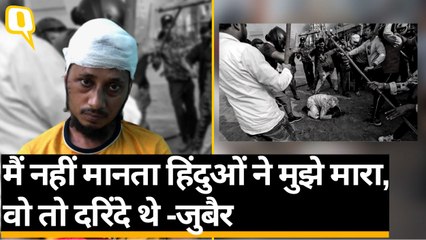 Delhi Violence: हिंसा पीड़ित जुबैर ने बताया- मुझे देखते ही वो टूट पड़े | Quint Hindi