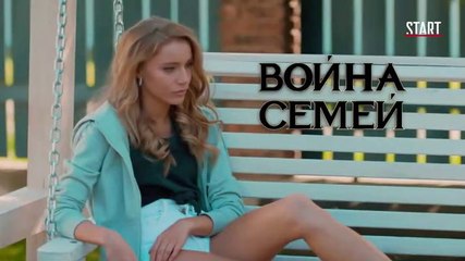 Война семей - 15 серия (2019) HD смотреть онлайн