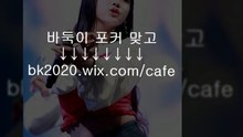 온라인 게임 바둑이 홀덤 사이트 맞고 주소 고스톱 포커 bk2020.wｉｘ.CＯM/cafe 생중계바둑이 바둑이머니상 엠게임머니시세 엠게임수혈 엠게임거래상 엠게임M상 백지게임바둑이
