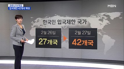 한국인 입국제한 42개국으로 늘어…외교부 "국민께 송구"