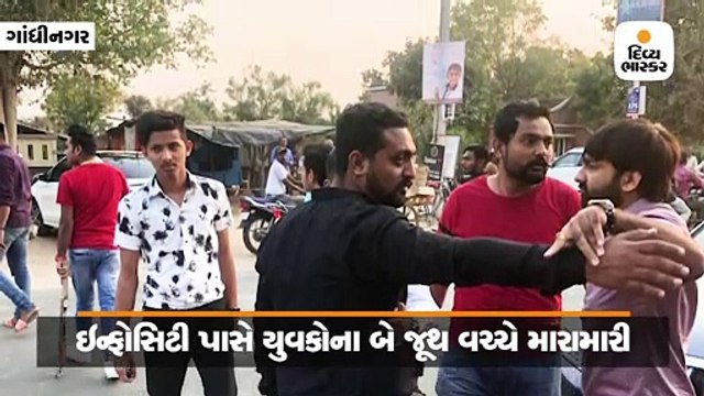 ગાંધીનગરમાં ઇન્ફોસિટી પાસે યુવકોના બે જૂથ વચ્ચે મારામારી, ત્રણ યુવક ઘાયલ