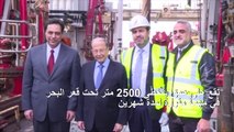 لبنان يطلق أعمال حفر أول بئر استكشافية للنفط مع شركة توتال الفرنسية