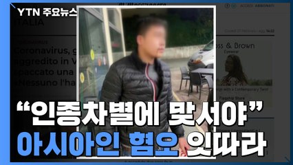 UN "아시아인 인종차별에 맞서야"...폭행과 혐오 잇따라 / YTN