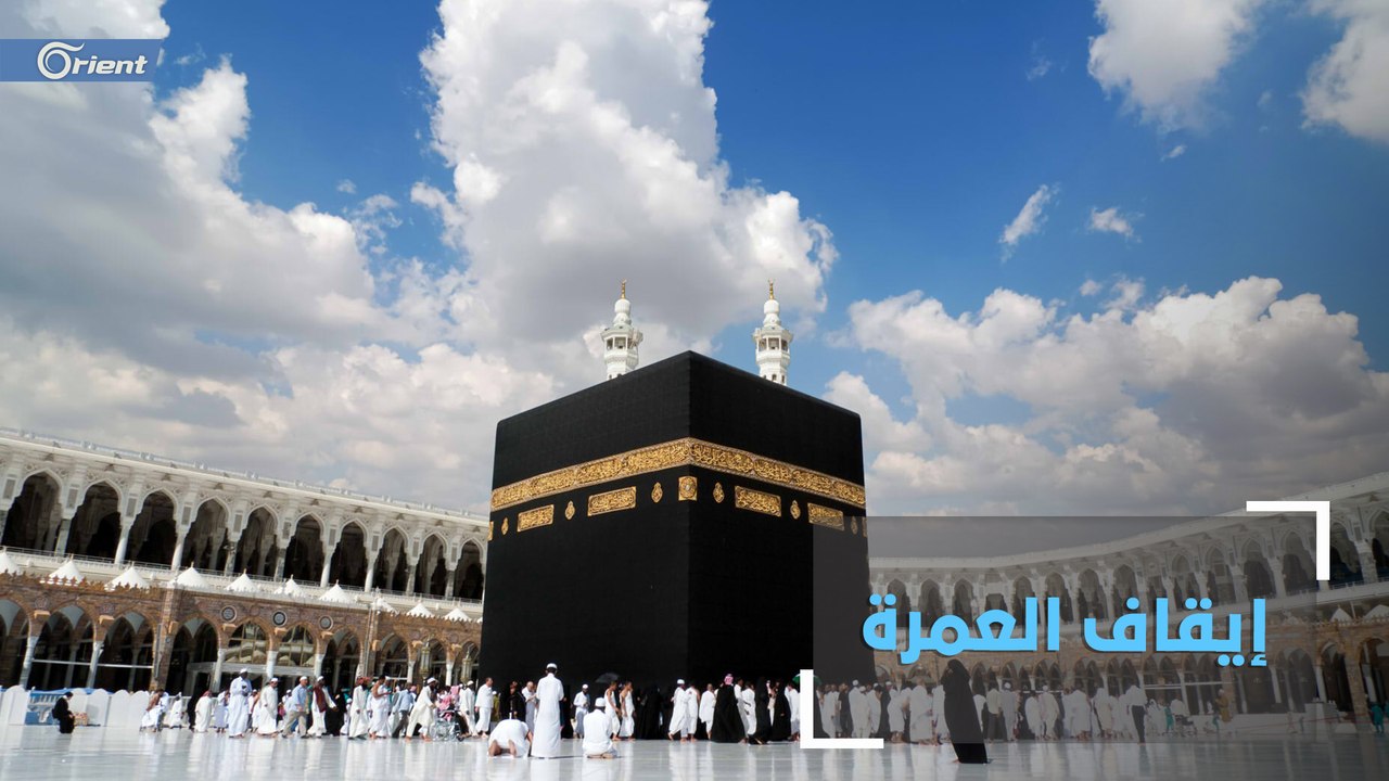 بسبب فايروس كورونا.. السعودية توقف رحلات العمرة والسياحة إلى أراضيها