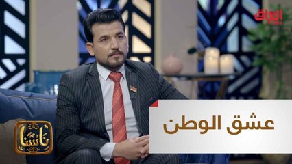منو محمد؟ شاب عراقي في سباق لإثبات حبه لبلده