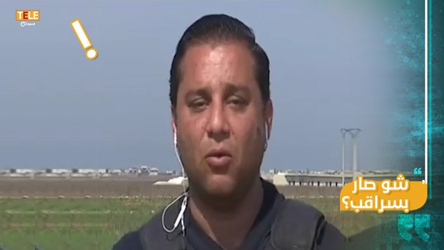 ومين قال أنو انسحب الجيش من سراقب؟ هكذا تعاملت وسائل إعلام نظام أسد مع خبر سيطرة الفصائل على مدينة #سراقب