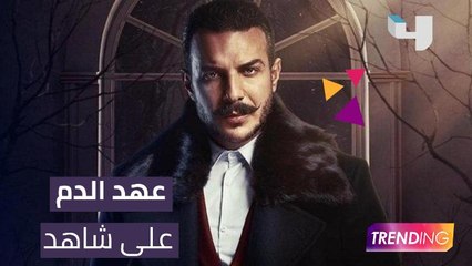 عهد الدم بطولة باسل خياط ينطلق غداً على شاهد