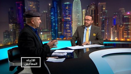 الاتجاه المعاكس- ماذا حصدت دول الحصار بعد 1000 يوم؟