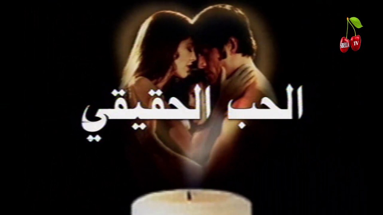 مسلسل الحب الحقبقي مدبلج الحلقة 2