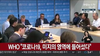 WHO "코로나19, 미지의 영역에 들어섰다"