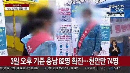 천안에서만 확진자 70여명…감염경로 불분명