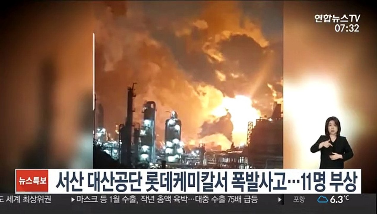 서산 대산공단 롯데케미칼서 폭발사고…11명 부상