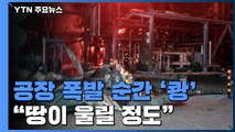 서산 롯데케미칼 화학 공장 폭발... 