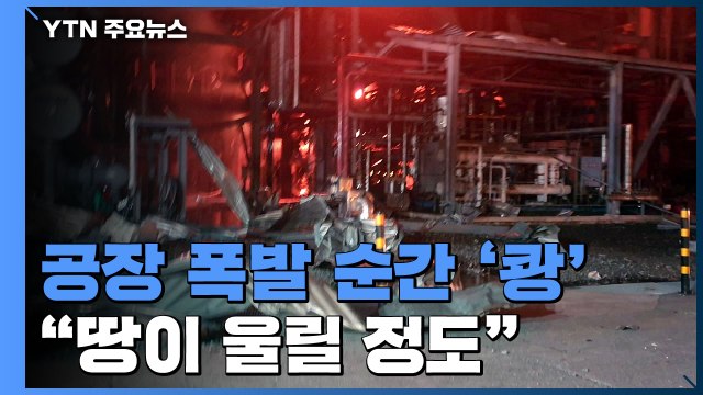 서산 롯데케미칼 화학 공장 폭발... 땅이 울릴 정도였다 / YTN