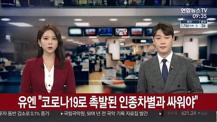 유엔 "코로나19로 촉발된 아시아인에 대한 편견과 싸워야"