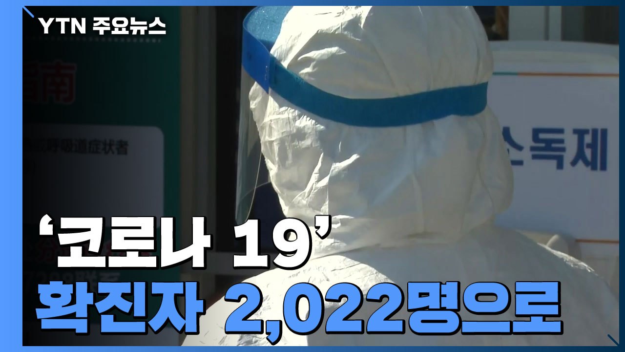 [속보] 밤사이 추가 환자 256명...국내 확진자 2,022명으로 늘어 / YTN