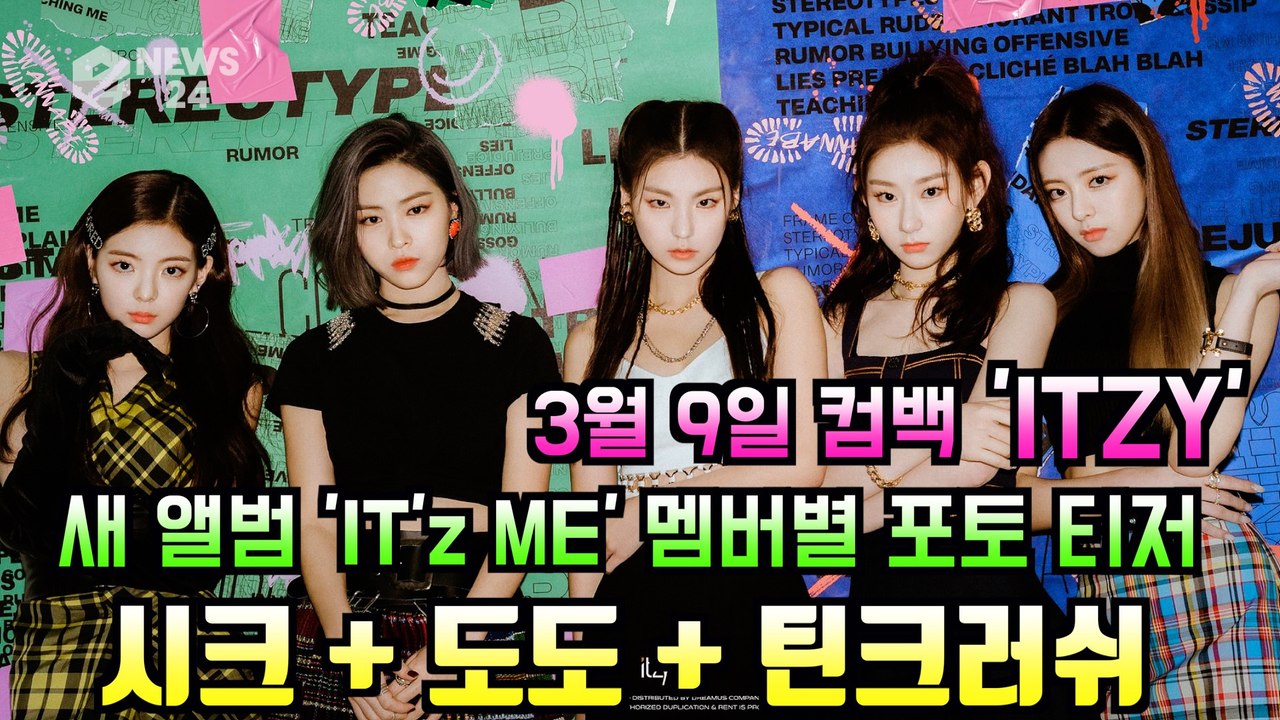 ITZY(있지), 새 앨범 'IT'z ME' 멤버별 포토 티저 '도도 + 시크 + 틴...