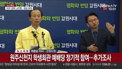 [현장연결] 원주서도 첫 확진자…강원 7명으로 늘어