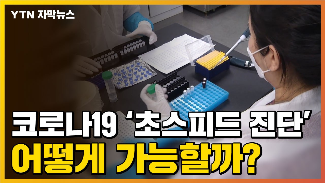 [자막뉴스] 코로나19 '초스피드 진단'...어떻게 가능할까? / YTN