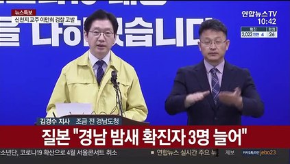 [현장연결] 경남도 "코로나19 음성 3명 확진자로 분류…행정착오"