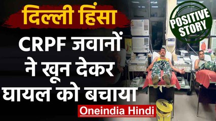 Delhi Violence : Injured को ना पड़े Blood की कमी इसलिए CRPF जवानों ने किया रक्तदान | वनइंडिया हिंदी