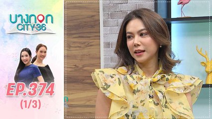 บางกอก City เลขที่ 36 | เคล็บลับความสวยฉบับตอง ภัครมัย | 28 ก.พ. 63 (1/3)