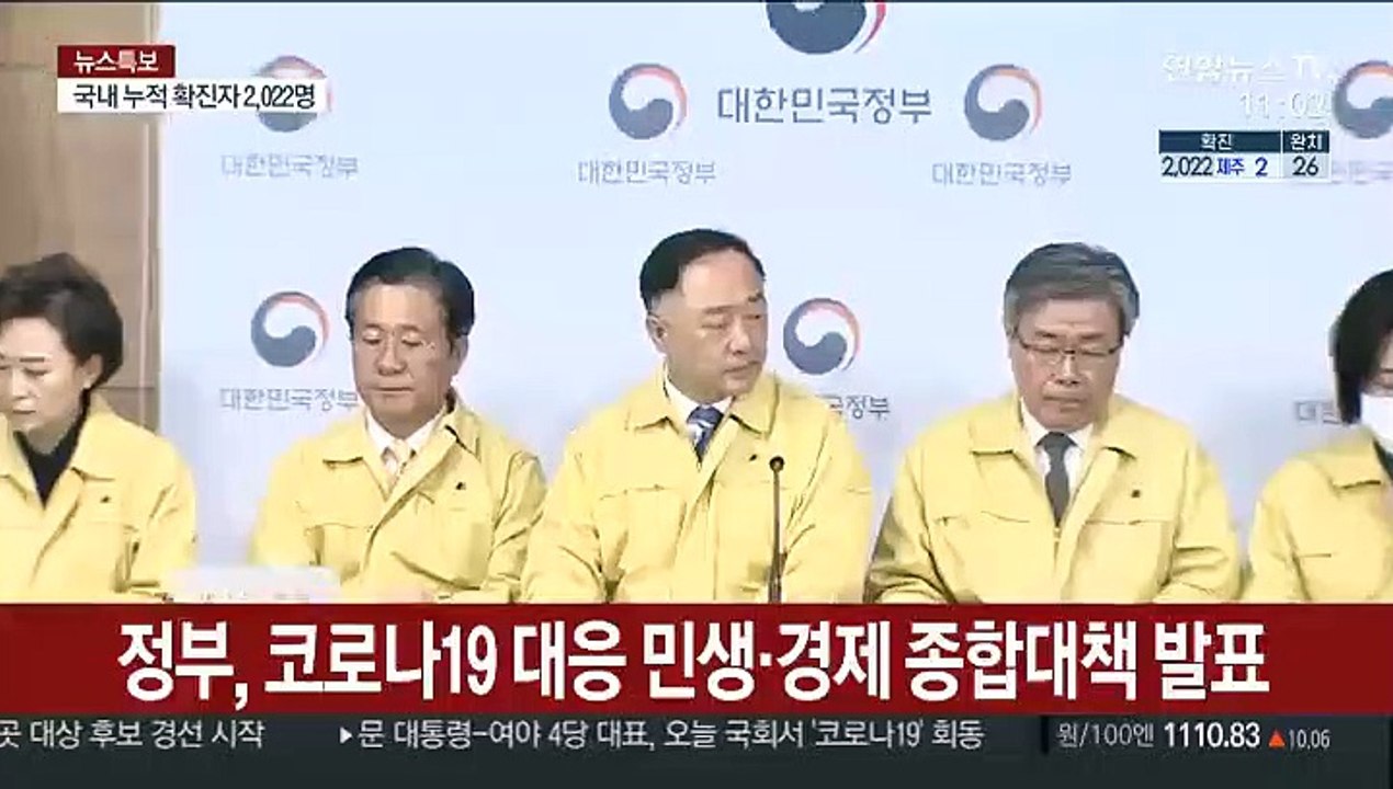 [현장연결] 정부, 코로나19 대응 민생·경제 종합대책 발표