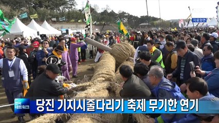 '코로나19 여파' 당진 기지시줄다리기 축제 무기한 연기