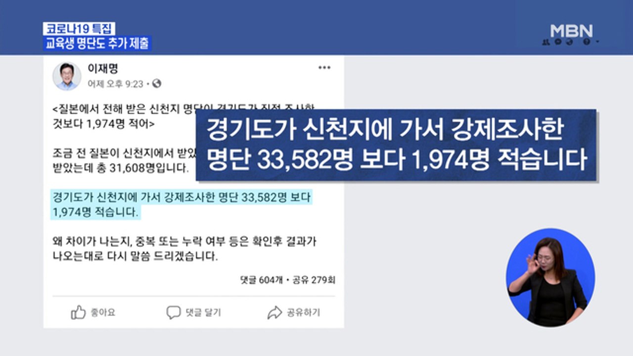 신천지, 6만 5천 교육생 명단도 제출…이재명 "신도 명단 적다"