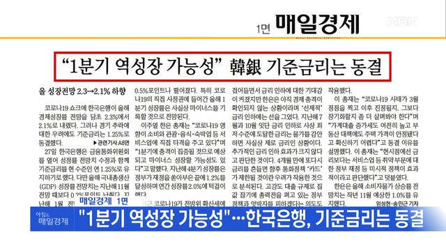 신문브리핑4 1분기 역성장 가능성 …한국은행, 기준금리는 동결 외 주요기사