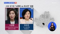 [단독] 민주, 이수진 '나경원 대항마' 확정…통합당, 김종인·안철수에 '러브콜'