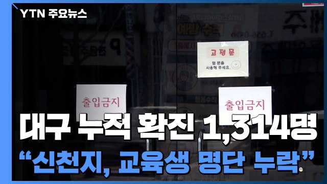 대구 누적 확진 1,314명... 신천지가 교육생 명단 누락했다 / YTN