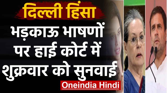 Delhi violence : अब Swara Bhaskar, Sonia Gandhi पर FIR के लिए High Court में याचिका | वनइंडिया हिंदी