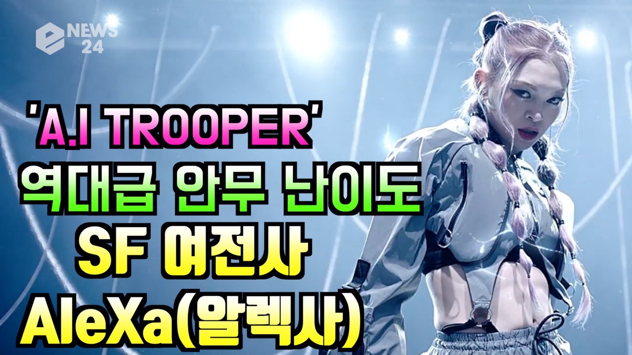 AleXa(알렉사), 선공개곡 'A.I TROOPER' SF 여전사로 변신 '女가수...