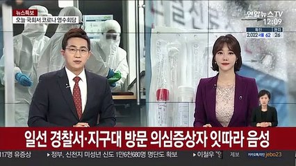 일선 경찰서·지구대 방문 의심증상자 잇따라 음성
