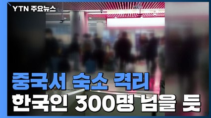 중국서 숙소 격리 한국인 300명 넘을 듯 / YTN