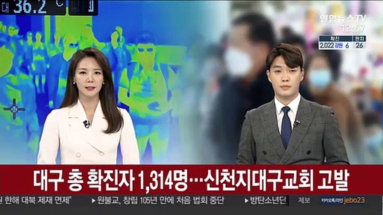 대구 총 확진자 1,314명…신천지 대구교회 고발